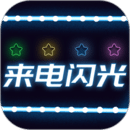 來電閃光燈