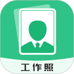 拍攝工作照軟件