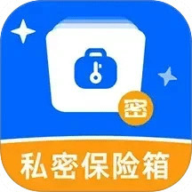 私密文件保險箱