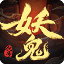 代號：妖鬼