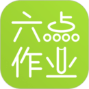 六點作業(yè)