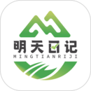 明天日記