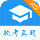 軟考真題