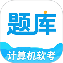 軟考題庫APP