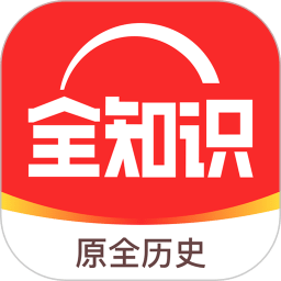 全歷史