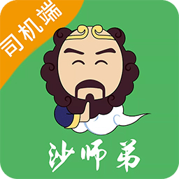 沙師弟司機(jī)