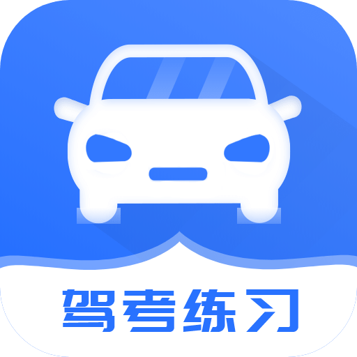 考駕照