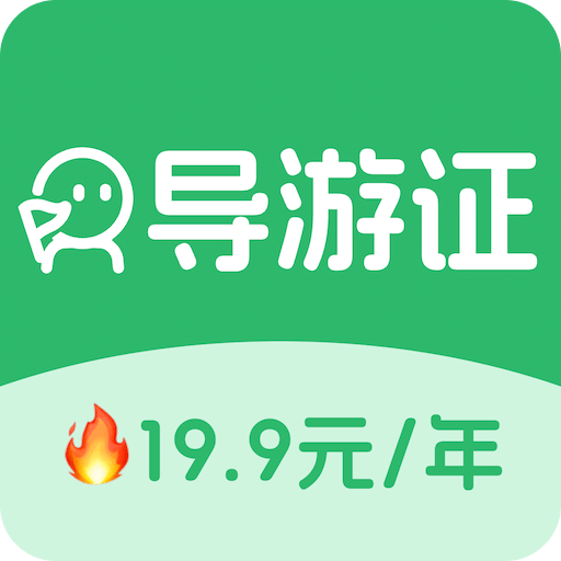 導(dǎo)游證刷題寶