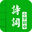 中小學(xué)古詩(shī)詞大全
