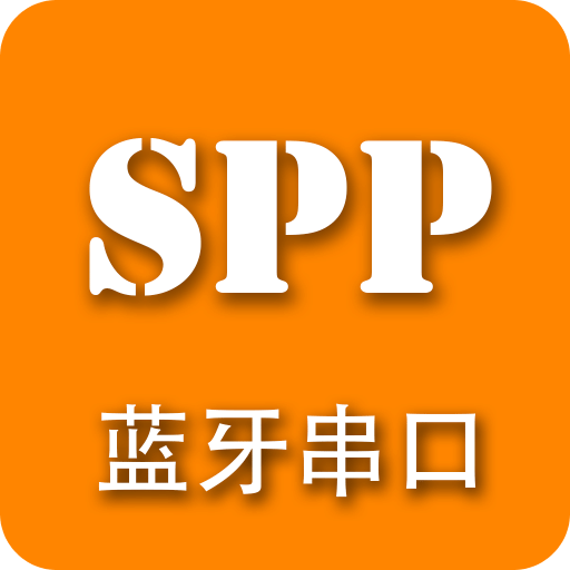 SPP藍牙串口