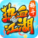 熱血江湖手游