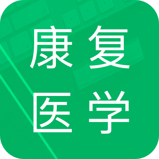 康復(fù)醫(yī)學(xué)題庫(kù)