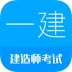 一級建造師