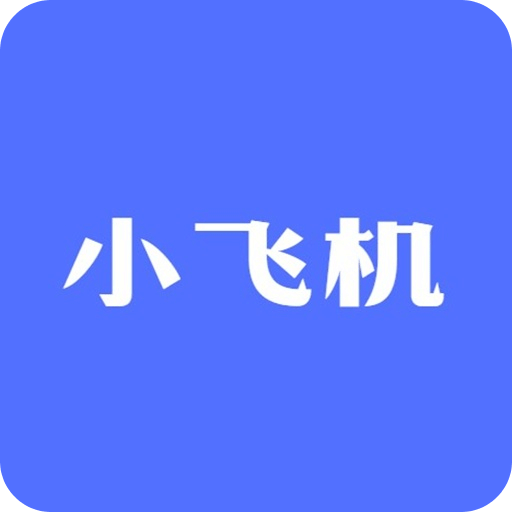 小飛機加速器