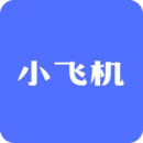 小飛機(jī)