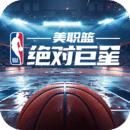 美職籃：絕對巨星