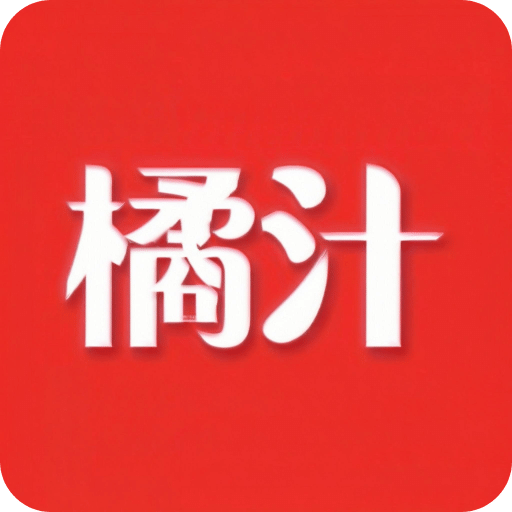 新橘汁
