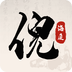 倪海廈中醫(yī)大全
