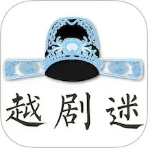 越劇迷