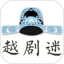 越劇迷
