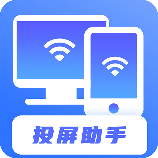 無線投屏助手
