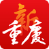 新重慶