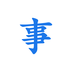寫點(diǎn)事