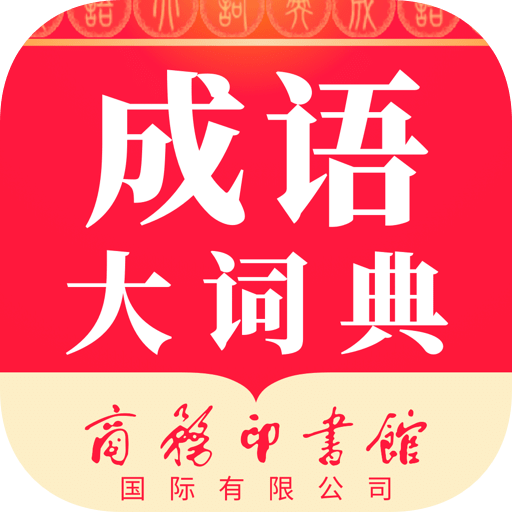 成語大詞典