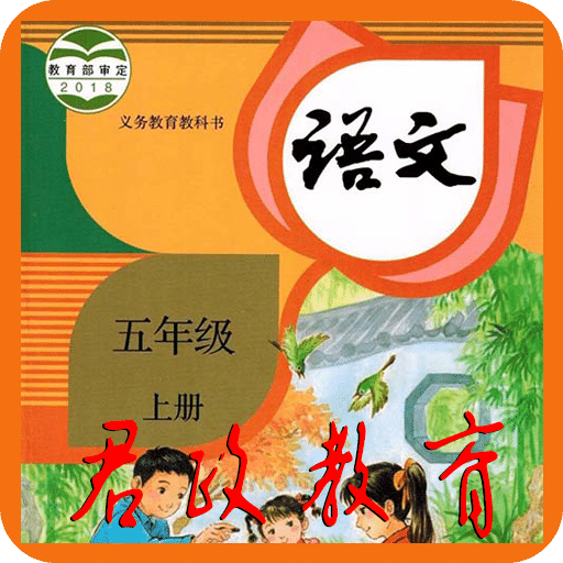五年級語文上冊