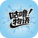 咕嚕物語