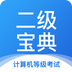 計(jì)算機(jī)二級(jí)寶典