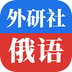 外研社俄語(yǔ)