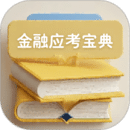 金融考試寶典
