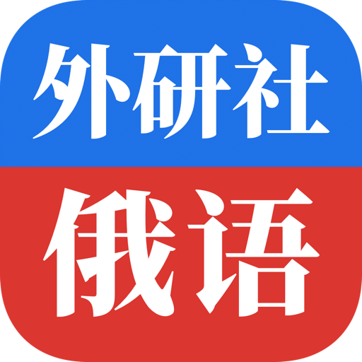 外研社俄語(yǔ)