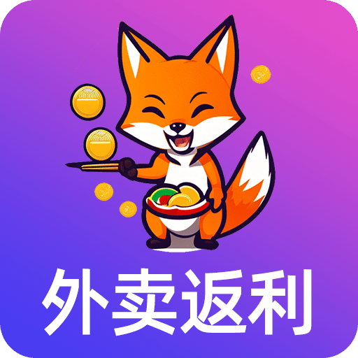 外賣返利