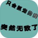 只會(huì)抓寵的我突然無(wú)敵了