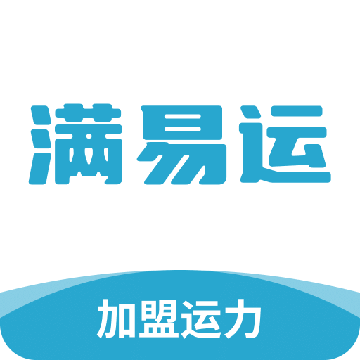 滿易運加盟運力
