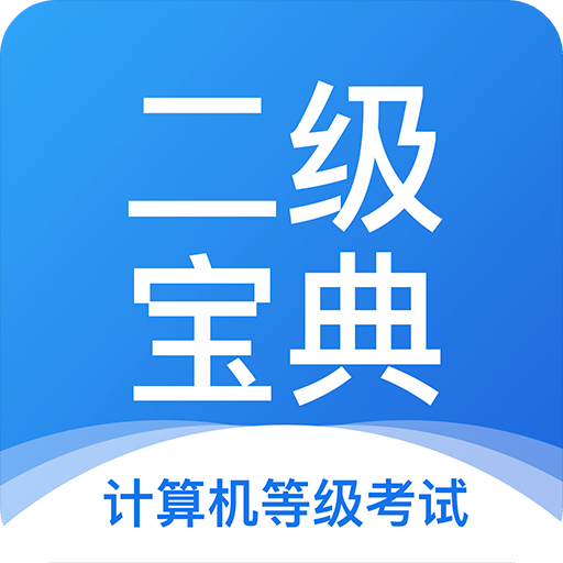 計(jì)算機(jī)二級(jí)寶典