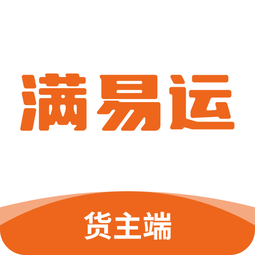 滿易運(yùn)貨主