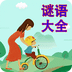 謎語(yǔ)大全