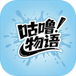 咕嚕物語