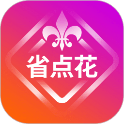 省點(diǎn)花