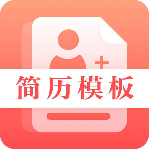 簡歷制作