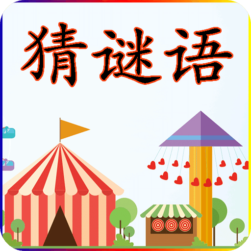 猜謎語(yǔ)