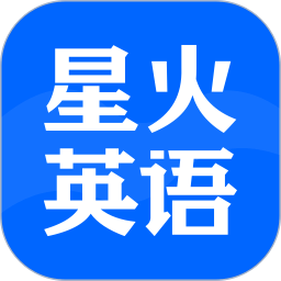 星火英語