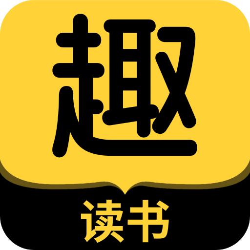 趣讀書免費小說