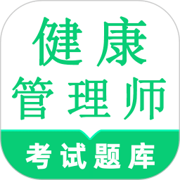 健康管理師鳴題庫(kù)-健康管理考試
