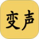 變聲器