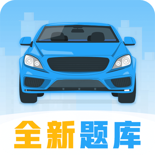 考駕照寶