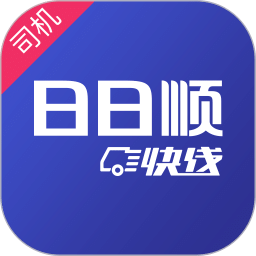 日日順快線司機端